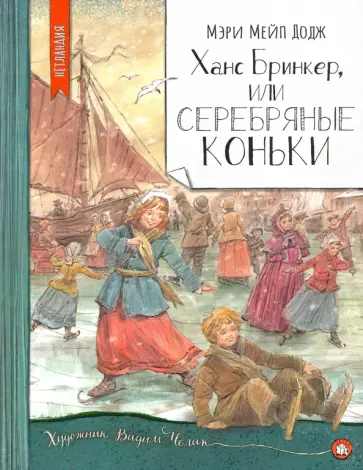 Додж Мэри Элизабет Мэйпс - Ханс Бринкер, или Серебряные коньки Додж Мэри Элизабет Мэйпс - Ханс Бринкер, или Серебряные коньки обложка книги
