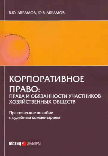 Абрамов, Абрамов - Корпоративное право: права и обязанности участников хозяйственных обществ Абрамов, Абрамов - Корпоративное право: права и обязанности участников хозяйственных обществ обложка книги