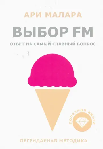 Ари Малара - Выбор FM обложка книги