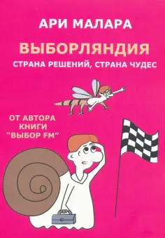 Ари Малара - Выборляндия. Страна решений, страна чудес обложка книги