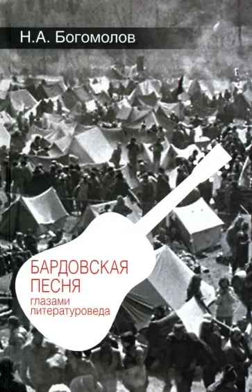 Николай Богомолов - Бардовская песня глазами литературоведа Николай Богомолов - Бардовская песня глазами литературоведа обложка книги