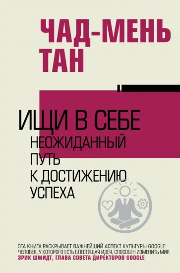 Тан Чад-Мень - Ищи в себе обложка книги