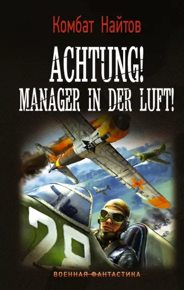 Найтов Комбат - Achtung! Manager in der Luft! Найтов Комбат - Achtung! Manager in der Luft! обложка книги