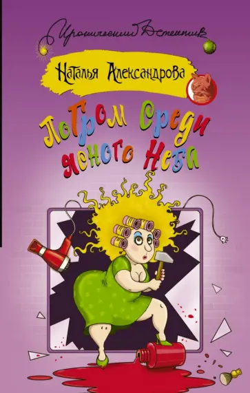 Наталья Александрова - Погром среди ясного неба обложка книги