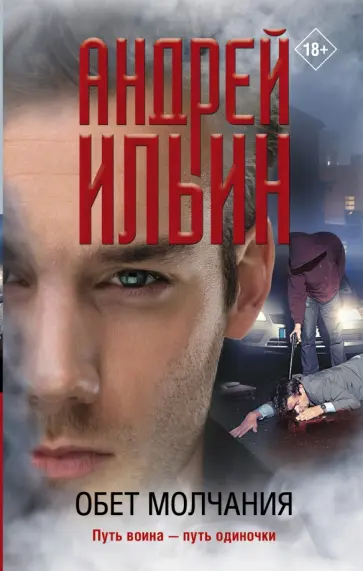 Андрей Ильин - Обет молчания обложка книги