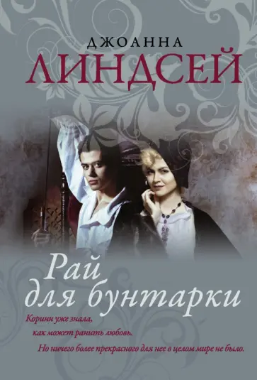Джоанна Линдсей - Рай для бунтарки Джоанна Линдсей - Рай для бунтарки обложка книги
