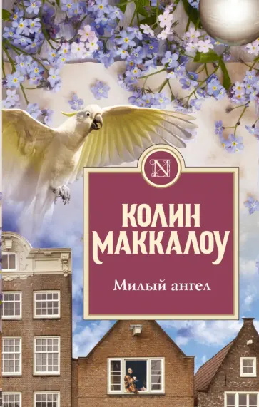 Колин Маккалоу - Милый ангел Колин Маккалоу - Милый ангел обложка книги