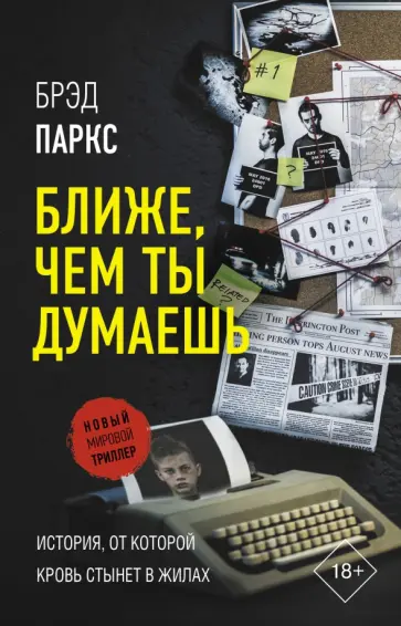 Брэд Паркс - Ближе, чем ты думаешь обложка книги