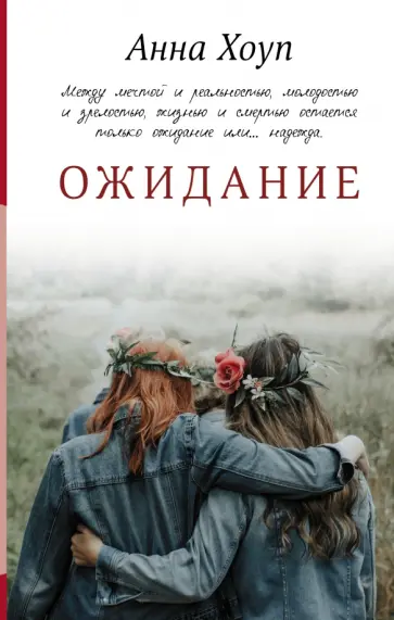 Анна Хоуп - Ожидание обложка книги