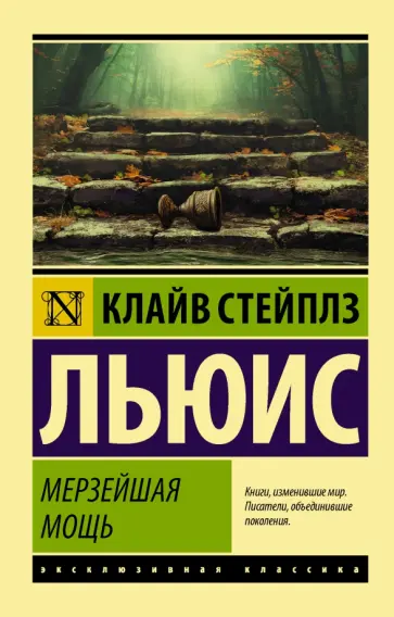 Клайв Льюис - Мерзейшая мощь Клайв Льюис - Мерзейшая мощь обложка книги
