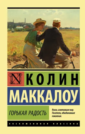 Колин Маккалоу - Горькая радость Колин Маккалоу - Горькая радость обложка книги