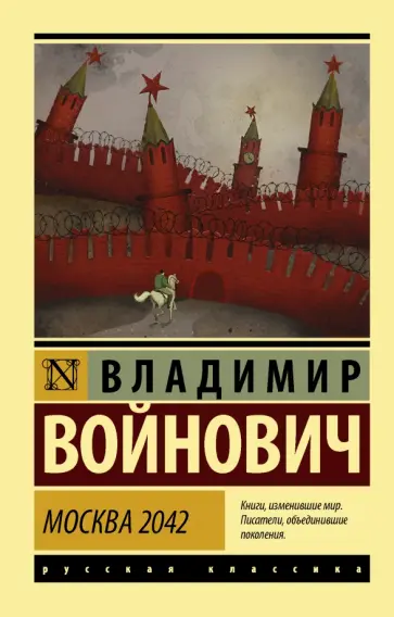 Владимир Войнович - Москва 2042 обложка книги
