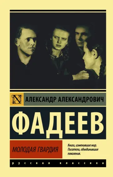 Александр Фадеев - Молодая гвардия обложка книги