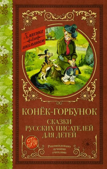 Даль, Погорельский - Конек-Горбунок. Сказки русских писателей для детей Даль, Погорельский - Конек-Горбунок. Сказки русских писателей для детей обложка книги