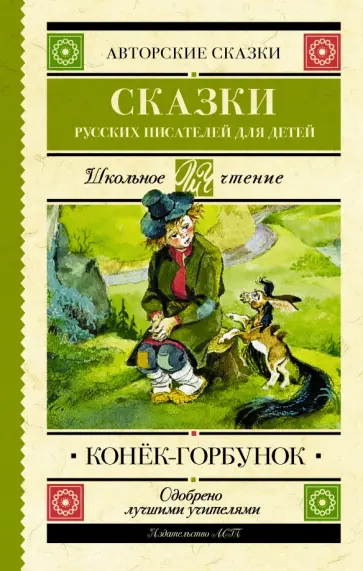 Даль, Погорельский - Конек-Горбунок. Сказки русских писателей для детей Даль, Погорельский - Конек-Горбунок. Сказки русских писателей для детей обложка книги