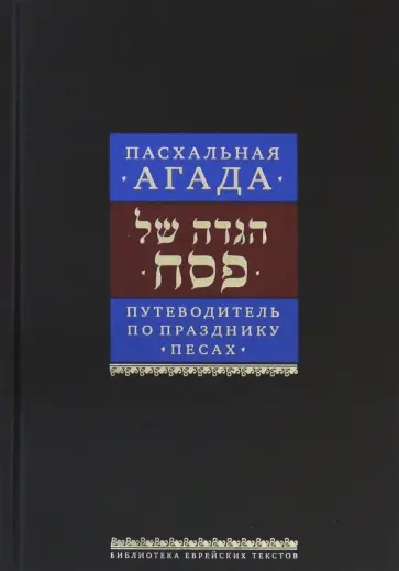 Путеводитель по празднику Песах. Пасхальная Агада Путеводитель по празднику Песах. Пасхальная Агада обложка книги