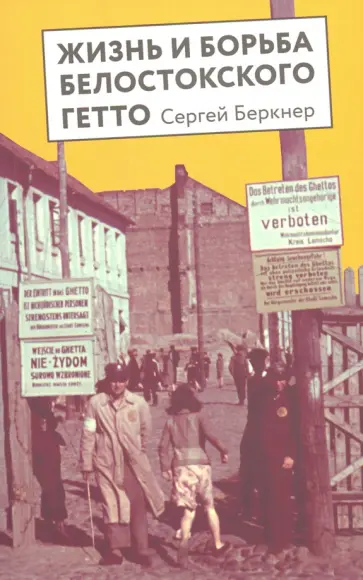 Сергей Беркнер - Жизнь и борьба Белостоского гетто. Записки участника Сопротивления Сергей Беркнер - Жизнь и борьба Белостоского гетто. Записки участника Сопротивления обложка книги