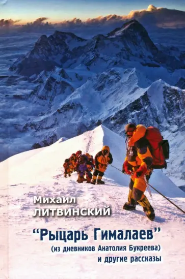 Михаил Литвинский - Рыцарь Гималаев (из дневника Анатолия Букреева) обложка книги