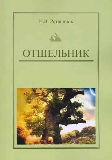 Наталья Роташнюк - Отшельник обложка книги