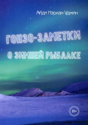 Айди Уджин - Гонзо-заметки о зимней рыбалке обложка книги