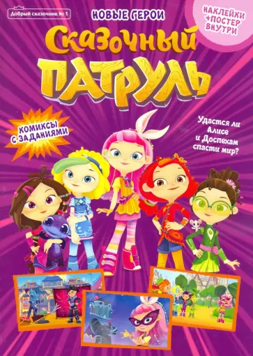 Журнал "Добрый сказочник" №1 Сказочный патруль. Новые герои. Комиксы с заданиями Журнал "Добрый сказочник" №1 Сказочный патруль. Новые герои. Комиксы с заданиями обложка книги