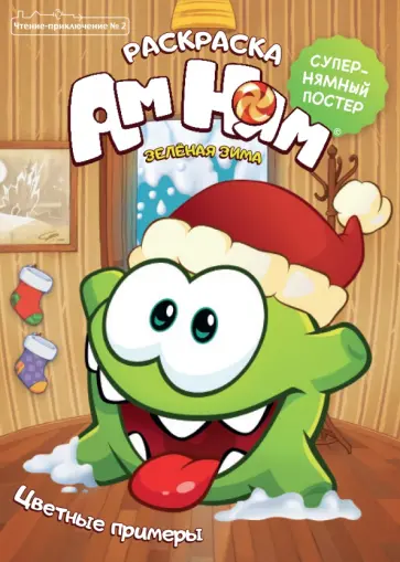 Журнал "Чтение-приключение" №2 (декабрь 2020 - январь 2021) Ам Ням. Зеленая зима. Раскраска Журнал "Чтение-приключение" №2 (декабрь 2020 - январь 2021) Ам Ням. Зеленая зима. Раскраска обложка книги
