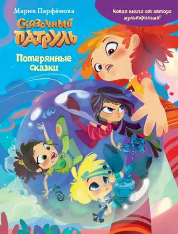 Мария Парфенова - Сказочный патруль. Потерянные сказки Мария Парфенова - Сказочный патруль. Потерянные сказки обложка книги