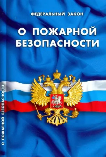 Федеральный закон "О пожарной безопасности" Федеральный закон "О пожарной безопасности" обложка книги