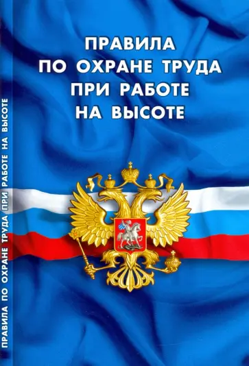 Правила по охране труда при работе на высоте Правила по охране труда при работе на высоте обложка книги