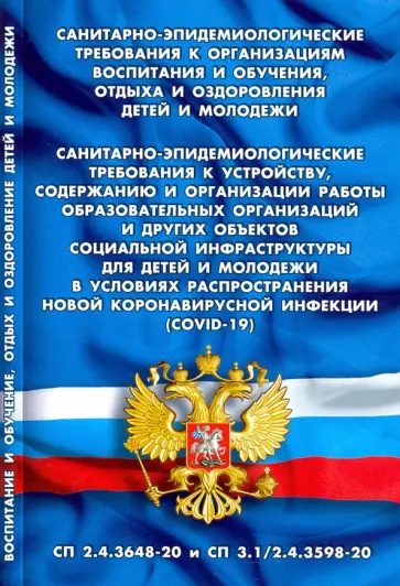 Санитарно-эпидемиологические требования к организациям воспитания и обучения, отдыха и оздоровления Санитарно-эпидемиологические требования к организациям воспитания и обучения, отдыха и оздоровления обложка книги