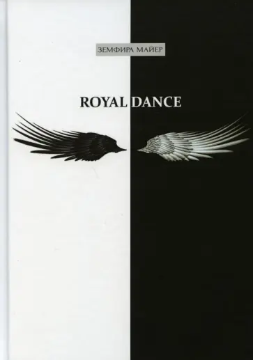Земфира Майер - Royal Dance обложка книги