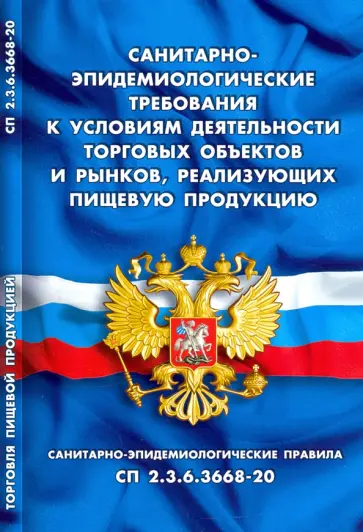 Санитарно-эпидемиологические требования к условиям деятельности торговых объектов и рынков Санитарно-эпидемиологические требования к условиям деятельности торговых объектов и рынков обложка книги