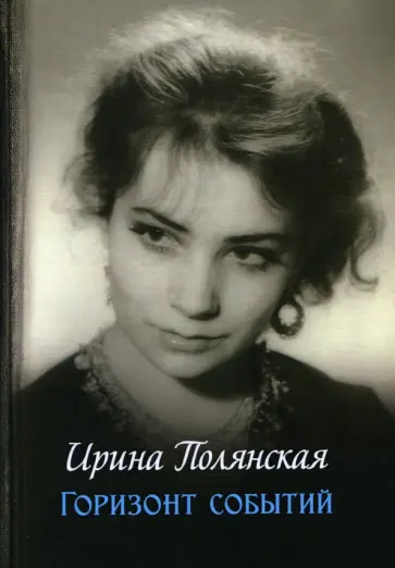 Ирина Полянская - Горизонт событий Ирина Полянская - Горизонт событий обложка книги