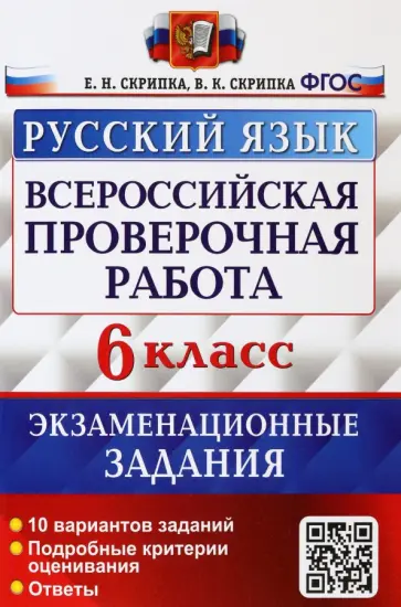 Скрипка, Скрипка - ВПР Русский язык. 6 класс. Экзаменационные задания. ФГОС Скрипка, Скрипка - ВПР Русский язык. 6 класс. Экзаменационные задания. ФГОС обложка книги