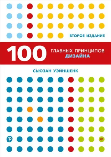 Сьюзан Уэйншенк - 100 главных принципов дизайна обложка книги