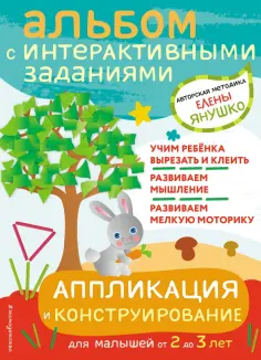 Елена Янушко - Аппликация и конструирование. Игры и задания для малышей от 2 до 3 лет обложка книги