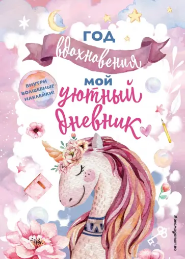 Год вдохновения. Мой уютный дневник обложка книги