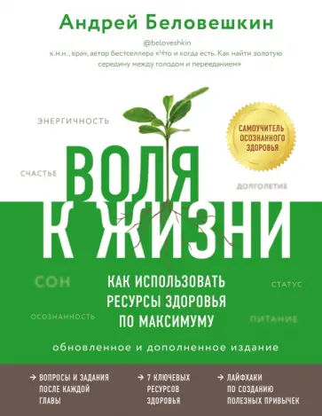Андрей Беловешкин - Воля к жизни. Как использовать ресурсы здоровья по максимуму (обновленное и дополненное издание) обложка книги