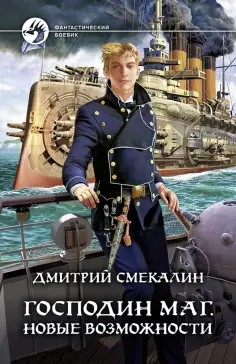 Дмитрий Смекалин - Господин маг. Новые возможности Дмитрий Смекалин - Господин маг. Новые возможности обложка книги