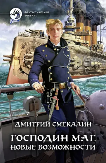 Дмитрий Смекалин - Господин маг. Новые возможности Дмитрий Смекалин - Господин маг. Новые возможности обложка книги