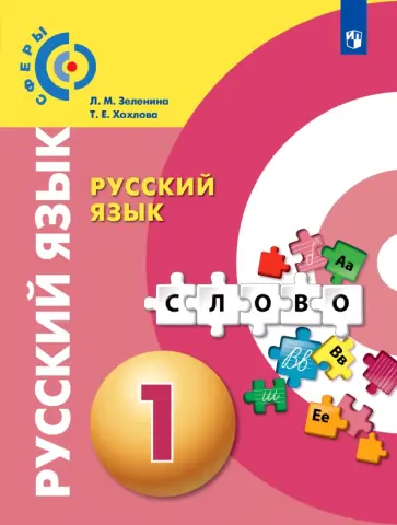 Зеленина, Хохлова - Русский язык. 1 класс. Учебник. ФГОС Зеленина, Хохлова - Русский язык. 1 класс. Учебник. ФГОС обложка книги