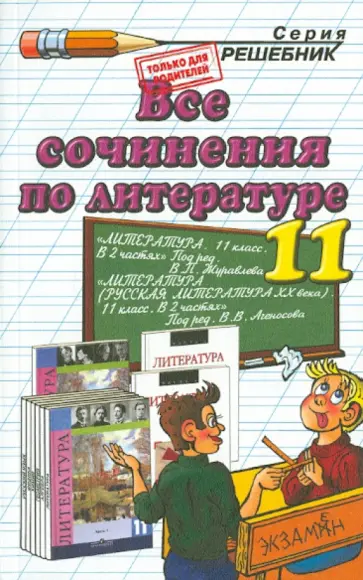 Никулина, Кудинова - Все сочинения по литературе за 11 класс: Учебно-методическое пособие Никулина, Кудинова - Все сочинения по литературе за 11 класс: Учебно-методическое пособие обложка книги
