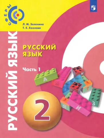 Зеленина, Хохлова - Русский язык. 2 класс. Учебник. В 2-х частях. ФГОС обложка книги
