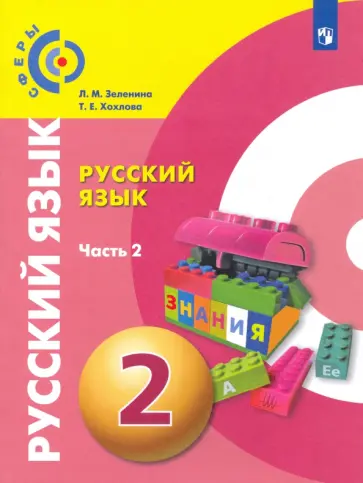 Зеленина, Хохлова - Русский язык. 2 класс. Учебник. В 2-х частях. ФГОС обложка книги