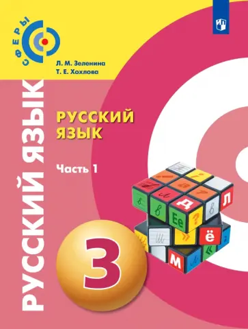 Зеленина, Хохлова - Русский язык. 3 класс. Учебник. В 2-х частях. Часть 1. ФГОС Зеленина, Хохлова - Русский язык. 3 класс. Учебник. В 2-х частях. Часть 1. ФГОС обложка книги