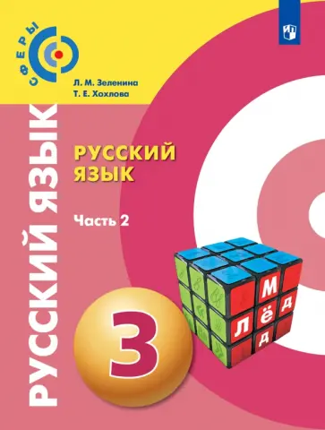 Зеленина, Хохлова - Русский язык. 3 класс. Учебник. В 2-х частях. Часть 2. ФГОС Зеленина, Хохлова - Русский язык. 3 класс. Учебник. В 2-х частях. Часть 2. ФГОС обложка книги