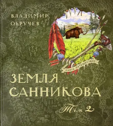 Владимир Обручев - Земля Санникова. В 2-х томах Владимир Обручев - Земля Санникова. В 2-х томах обложка книги
