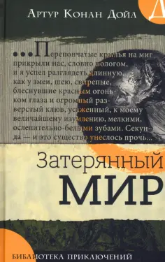 Артур Дойл - Затерянный мир обложка книги