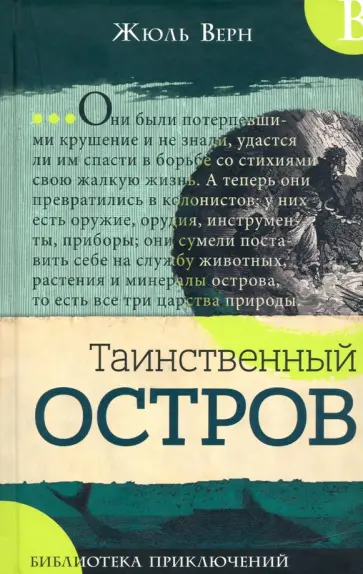 Жюль Верн - Таинственный остров Жюль Верн - Таинственный остров обложка книги
