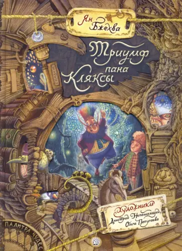 Ян Бжехва - Триумф пана Кляксы Ян Бжехва - Триумф пана Кляксы обложка книги